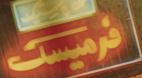 نمونهای از پروژههای چاپ دیجیتال و تابلوسازی فرمیسک